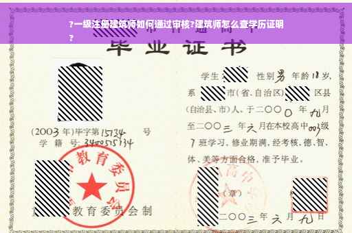 ?一级注册建筑师如何通过审核?建筑师怎么查学历证明
?