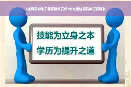 ?辅导员学生干部证明好开吗?怎么搜辅导员学历证明书
?