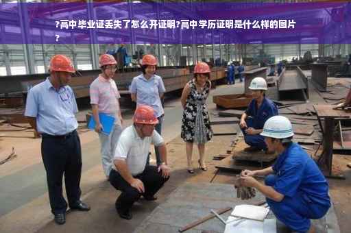 ?高中毕业证丢失了怎么开证明?高中学历证明是什么样的图片
?