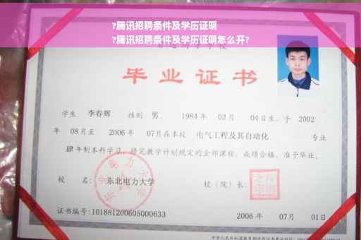 ?腾讯招聘条件及学历证明
?腾讯招聘条件及学历证明怎么开?