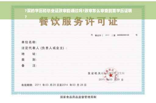 ?买的学历和毕业证政审能通过吗?政审怎么审查前置学历证明
?