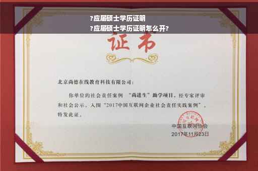 ?应届硕士学历证明
?应届硕士学历证明怎么开?