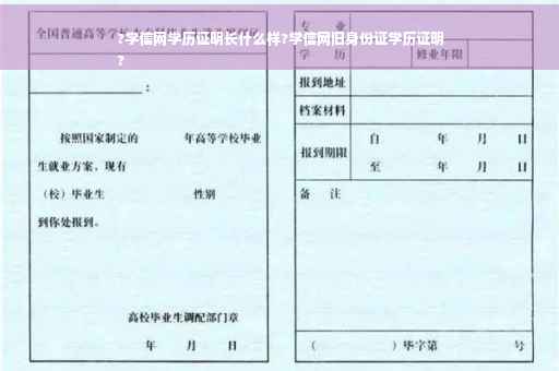 ?学信网学历证明长什么样?学信网旧身份证学历证明
?