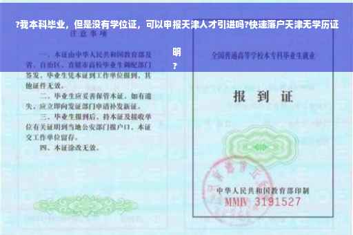 ?我本科毕业，但是没有学位证，可以申报天津人才引进吗?快速落户天津无学历证明
?
