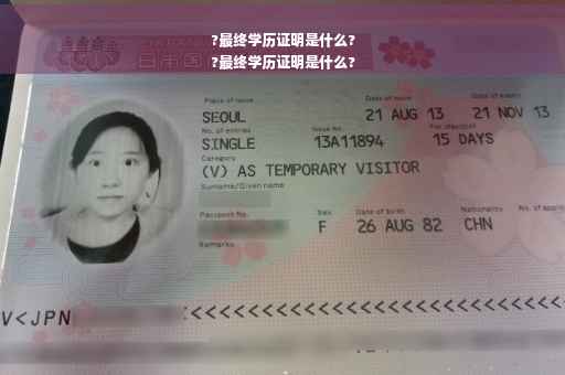 ?最终学历证明是什么?
?最终学历证明是什么?