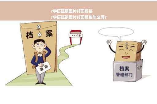 ?学历证明图片打印模板
?学历证明图片打印模板怎么弄?