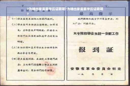 ?为啥出家需要学历证明呢?为啥出家需要学历证明呢
?