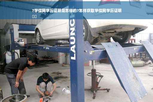 ?学信网学历证明是怎样的?怎样获取学信网学历证明
⚡️