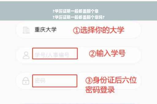 ?学历证明一般都盖那个章
?学历证明一般都盖那个章吗?
