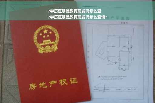 ?学历证明是教育局发吗怎么查
?学历证明是教育局发吗怎么查询?