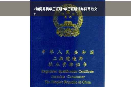 ?如何开具学历证明?学历证明信怎样写范文
?