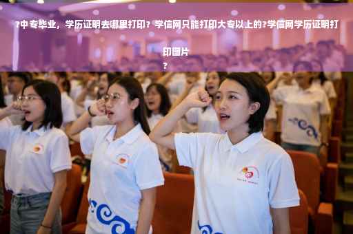 ?中专毕业，学历证明去哪里打印？学信网只能打印大专以上的?学信网学历证明打印图片
?
