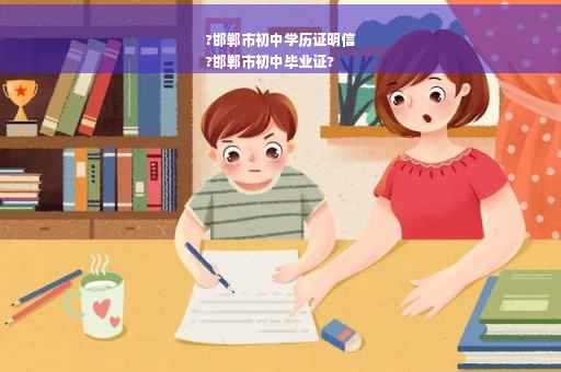 ?邯郸市初中学历证明信
?邯郸市初中毕业证?