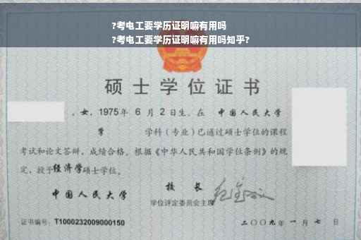 ?考电工要学历证明嘛有用吗
?考电工要学历证明嘛有用吗知乎?