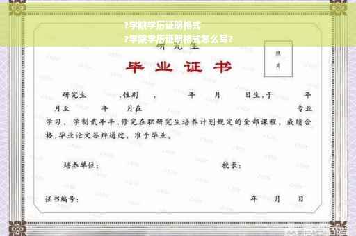 ?学院学历证明格式
?学院学历证明格式怎么写?