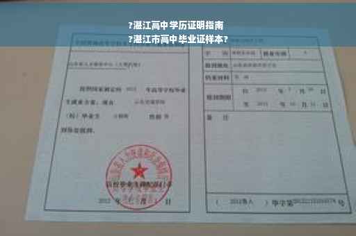 ?湛江高中学历证明指南
?湛江市高中毕业证样本?