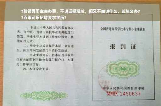 ?和领导同车去办事，不说话挺尴尬，但又不知说什么，该怎么办？
?百事可乐招聘要求学历?