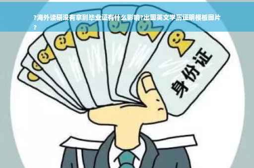 ?海外读研没有拿到毕业证有什么影响?出国英文学历证明模板图片
?