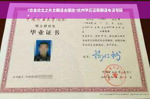 ?毕业论文之外文翻译去哪找?杭州学历证明翻译电话号码
?