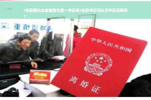 ?在职研究生能被称为第一学历吗?在职学历可以开学历证明吗
?