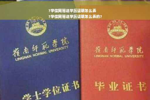 ?学信网寄送学历证明怎么弄
?学信网寄送学历证明怎么弄的?