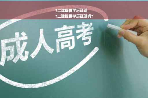 ?二建提供学历证明
?二建提供学历证明吗?