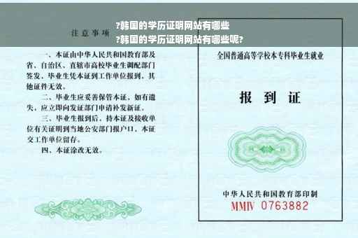 ?韩国的学历证明网站有哪些
?韩国的学历证明网站有哪些呢?