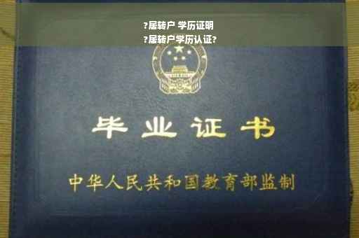 ?居转户 学历证明
?居转户学历认证?