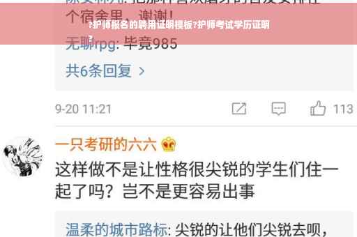 ?护师报名的聘用证明模板?护师考试学历证明
?