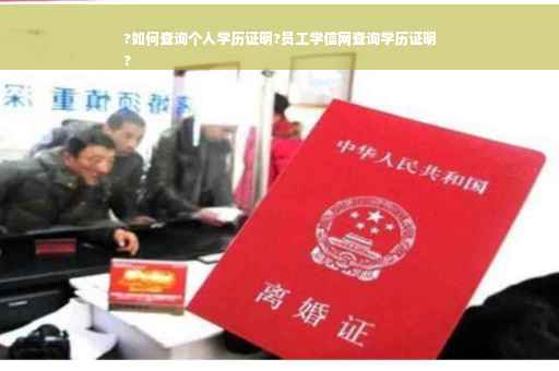?如何查询个人学历证明?员工学信网查询学历证明
?