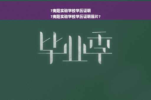 ?南阳实验学校学历证明
?南阳实验学校学历证明图片?