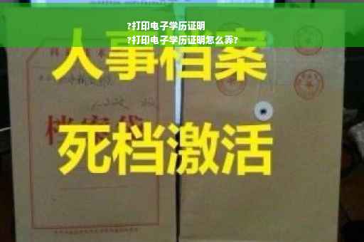 ?打印电子学历证明
?打印电子学历证明怎么弄?