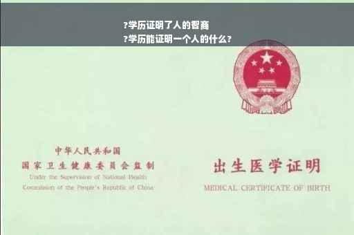 ?学历证明了人的智商
?学历能证明一个人的什么?