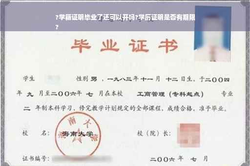 ?学籍证明毕业了还可以开吗?学历证明是否有期限
?