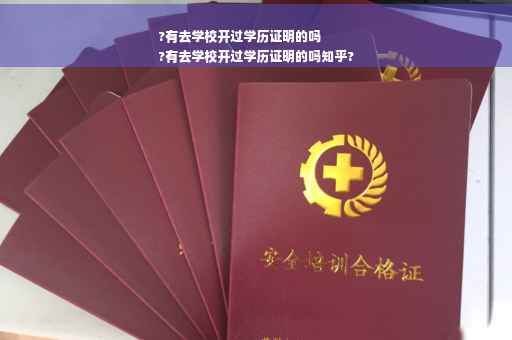 ?有去学校开过学历证明的吗
?有去学校开过学历证明的吗知乎?
