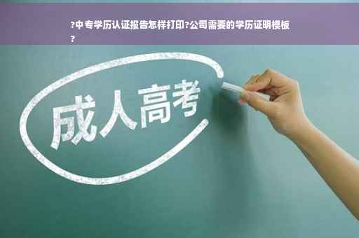 ?中专学历认证报告怎样打印?公司需要的学历证明模板
?