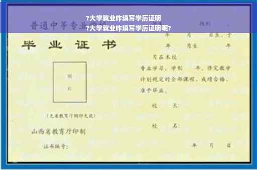 ?大学就业咋填写学历证明
?大学就业咋填写学历证明呢?