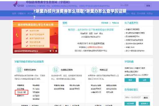 ?浙里办绍兴消费券怎么领取?浙里办怎么查学历证明
?