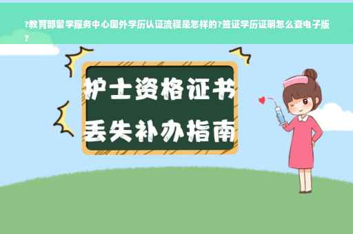 ?教育部留学服务中心国外学历认证流程是怎样的?签证学历证明怎么查电子版
?