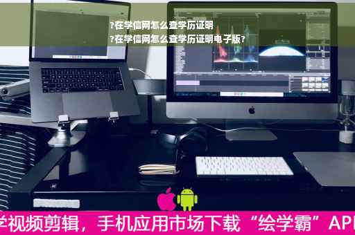 ?在学信网怎么查学历证明
?在学信网怎么查学历证明电子版?