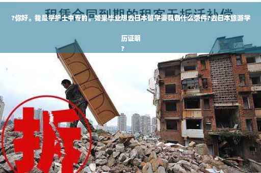 ?你好。我是学护士中专的。如果毕业想去日本留学要具备什么条件?去日本旅游学历证明
?