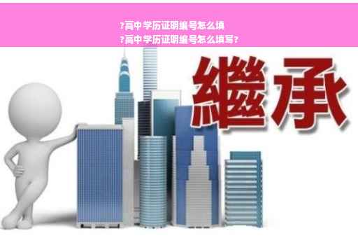 ?高中学历证明编号怎么填
?高中学历证明编号怎么填写?