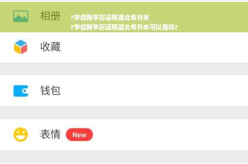 ?学信网学历证明湖北专升本
?学信网学历证明湖北专升本可以用吗?