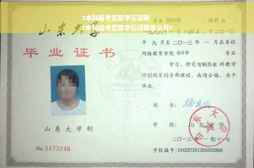 ?本科报考军官学历证明
?本科报考军官学历证明怎么开?