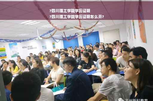 ?四川理工学院学历证明
?四川理工学院学历证明怎么开?