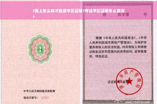 ?网上怎么样才能查学历证明?考试学历证明怎么查询
?