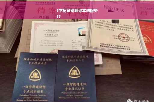?学历证明翻译本地服务
??