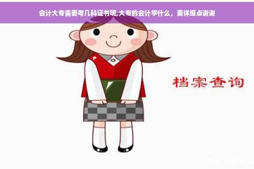 会计大专需要考几科证书呢,大专的会计学什么，要详细点谢谢