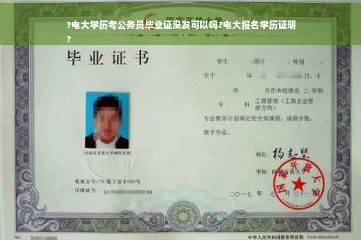 ?电大学历考公务员毕业证没发可以吗?电大报名学历证明
?