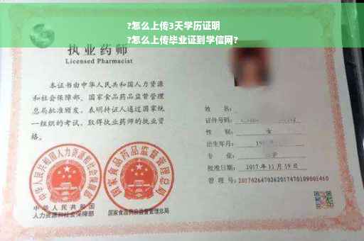 ?怎么上传3天学历证明
?怎么上传毕业证到学信网?